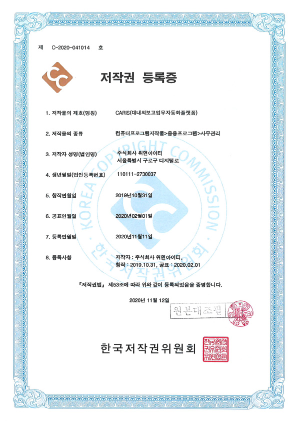 CARIS 저작권 등록증