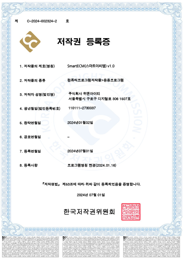 SmartECM 저작권 등록증