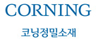 코닝정밀소재