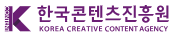 한국콘텐츠진흥원