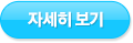 자세히보기
