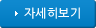 자세히 보기