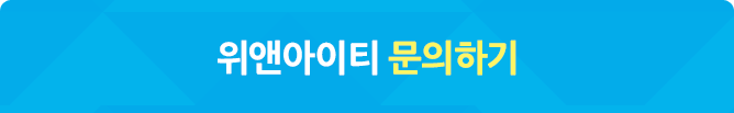 위엔아이티 문의하기